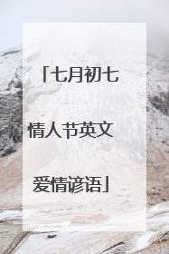 七月初七情人节英文爱情谚语