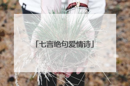 七言绝句爱情诗