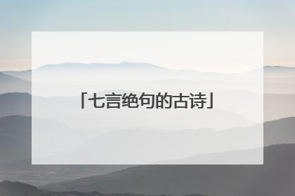 七言绝句的古诗