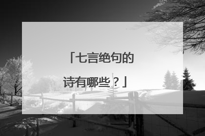 七言绝句的诗有哪些？