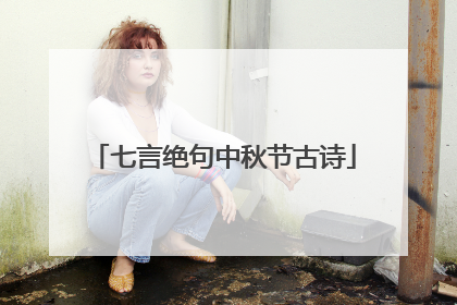 七言绝句中秋节古诗