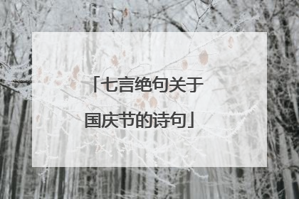 七言绝句关于国庆节的诗句