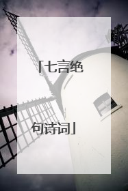 七言绝句诗词