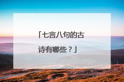 七言八句的古诗有哪些？