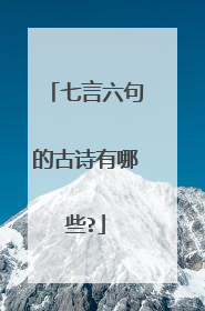 七言六句的古诗有哪些?
