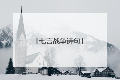 七言战争诗句