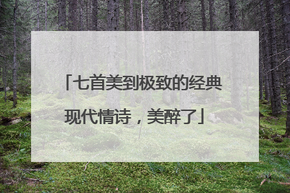七首美到极致的经典现代情诗，美醉了