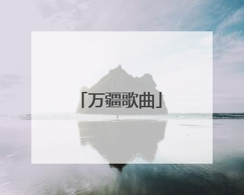 万疆歌曲