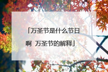 万圣节是什么节日啊 万圣节的解释