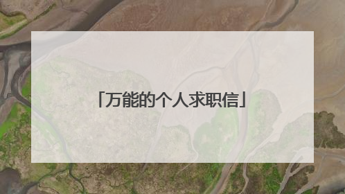 万能的个人求职信