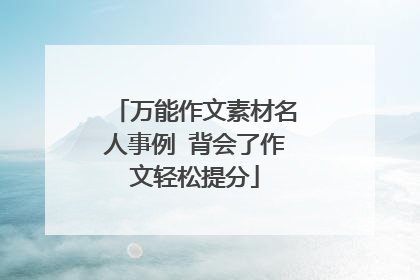 万能作文素材名人事例 背会了作文轻松提分