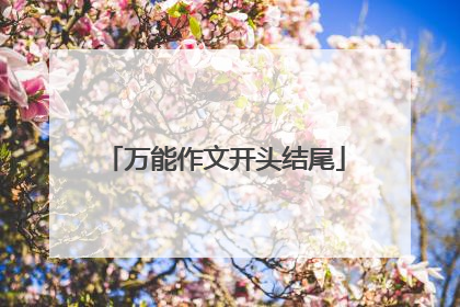 万能作文开头结尾
