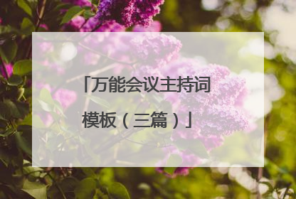 万能会议主持词模板（三篇）