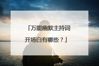 万能幽默主持词开场白有哪些?