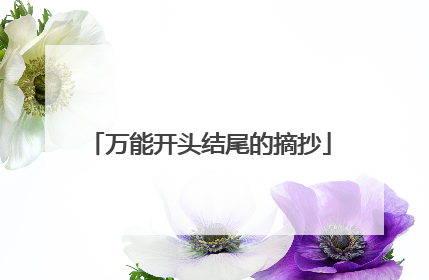 万能开头结尾的摘抄