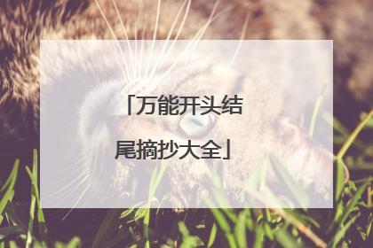 万能开头结尾摘抄大全