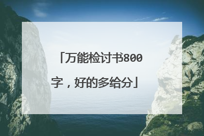 万能检讨书800字，好的多给分