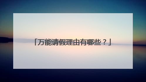 万能请假理由有哪些？
