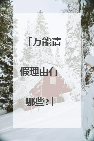 万能请假理由有哪些?