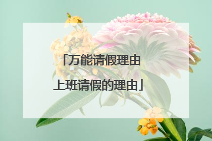 万能请假理由 上班请假的理由