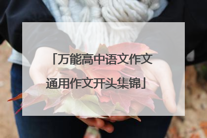 万能高中语文作文通用作文开头集锦