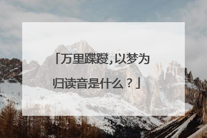 万里蹀躞,以梦为归读音是什么？