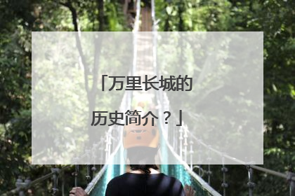万里长城的历史简介？