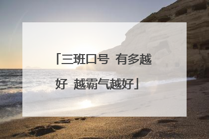 三班口号 有多越好 越霸气越好