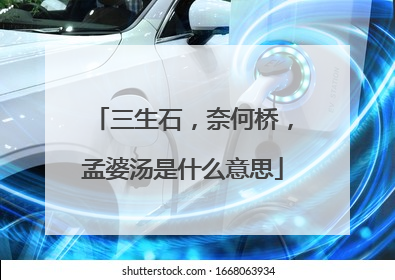 三生石,奈何桥,孟婆汤是什么意思