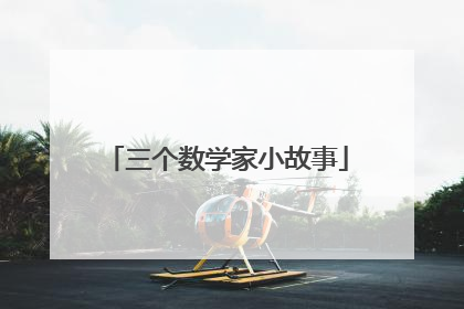 三个数学家小故事