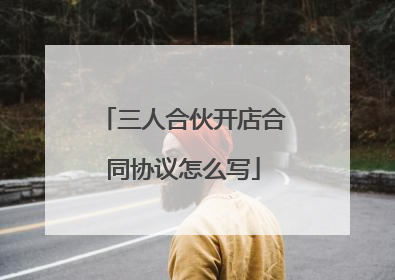 三人合伙开店合同协议怎么写