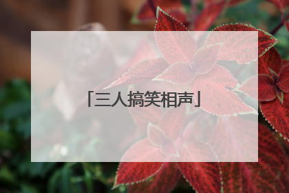 三人搞笑相声