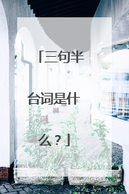 三句半台词是什么？