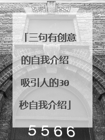 三句有创意的自我介绍 吸引人的30秒自我介绍