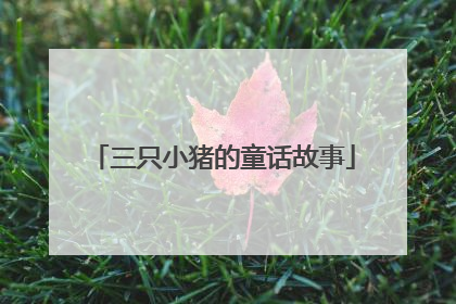 三只小猪的童话故事