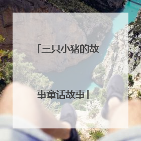 三只小猪的故事童话故事