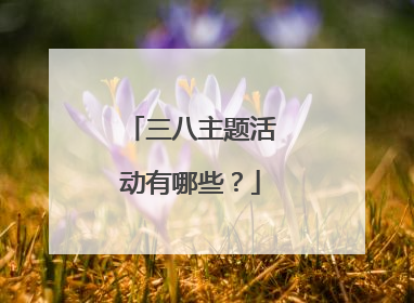三八主题活动有哪些？