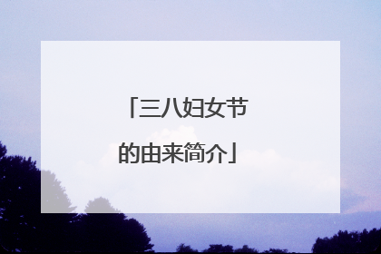 三八妇女节的由来简介