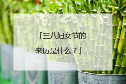 三八妇女节的来历是什么？