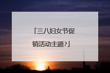 三八妇女节促销活动主题?