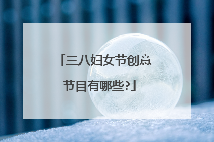 三八妇女节创意节目有哪些?