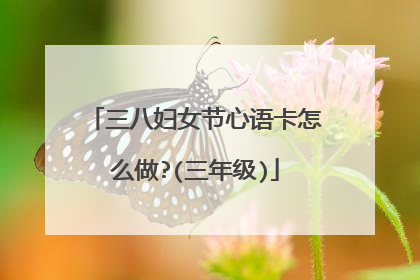 三八妇女节心语卡怎么做?(三年级)