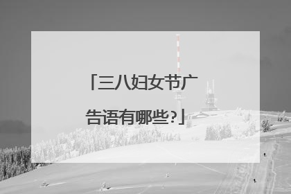 三八妇女节广告语有哪些?