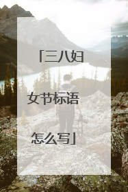 三八妇女节标语怎么写