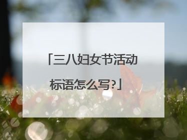 三八妇女节活动标语怎么写?