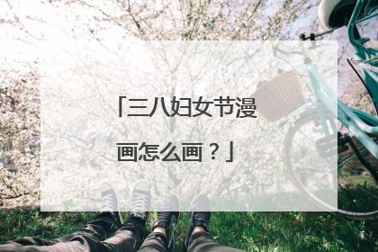 三八妇女节漫画怎么画？