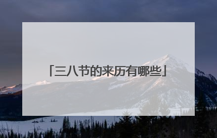 三八节的来历有哪些