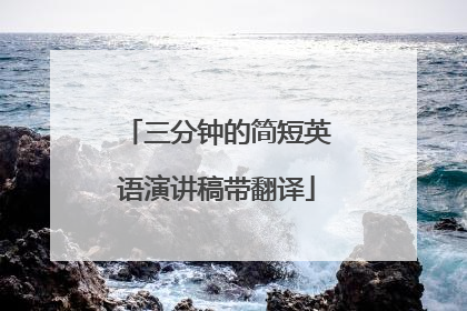 三分钟的简短英语演讲稿带翻译