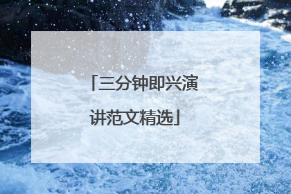 三分钟即兴演讲范文精选