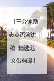 三分钟励志英语演讲稿 精选范文带翻译